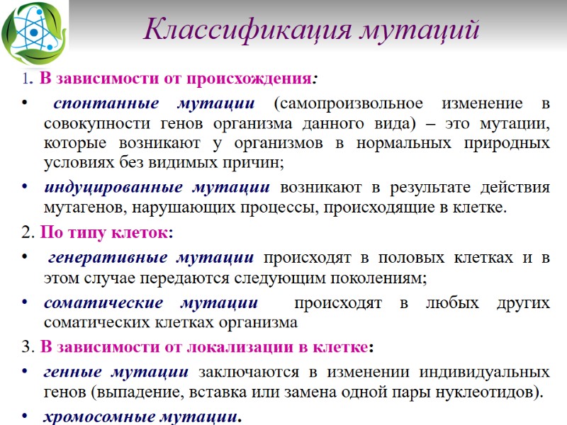 Классификация мутаций 1. В зависимости от происхождения:   спонтанные мутации (самопроизвольное изменение в